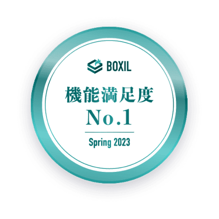 BOXIL 機能満足度No.1 [Spring 2023]
