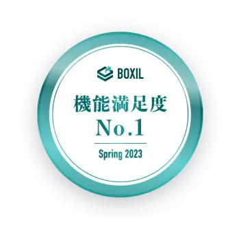 BOXIL 機能満足度No.1 Spring 2023