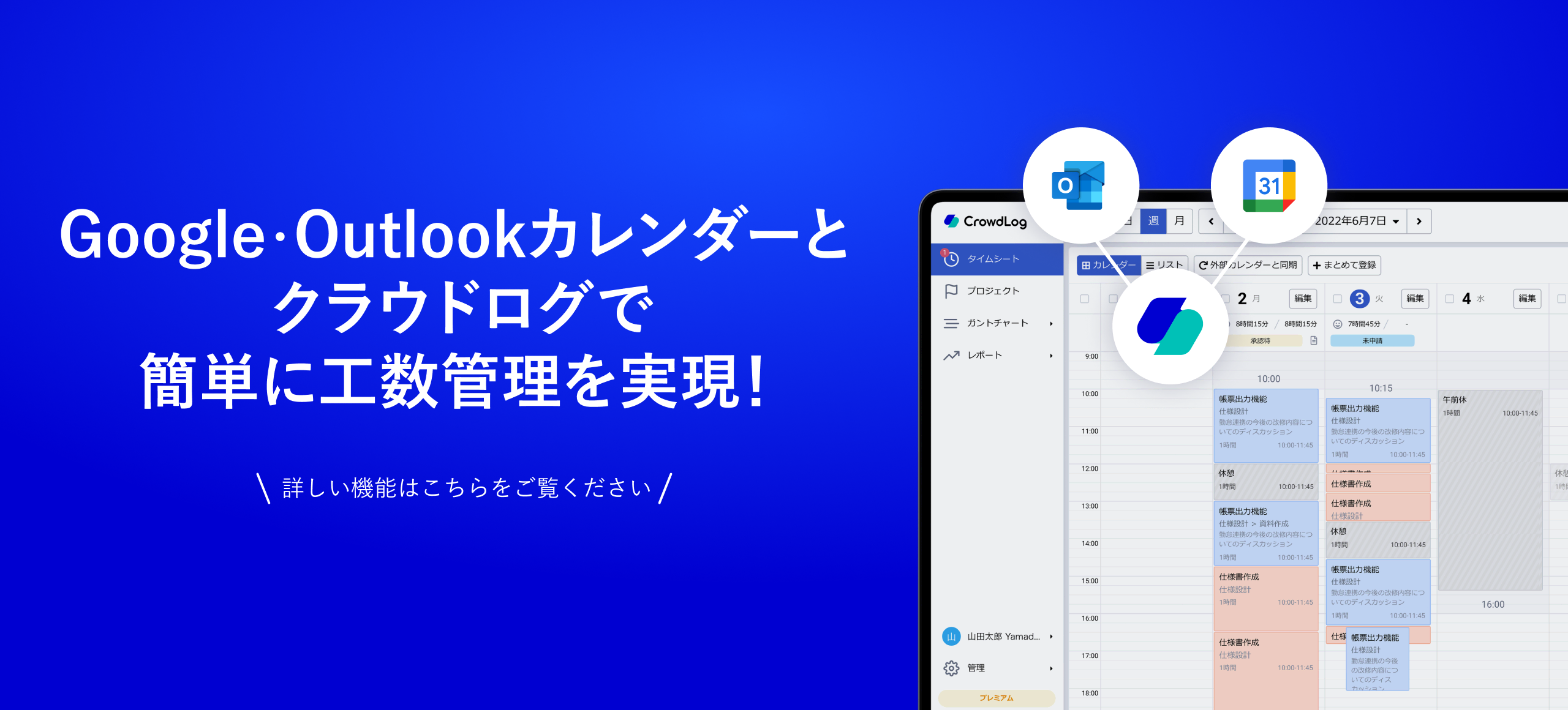 Google / Outlookカレンダー + クラウドログで簡単に工数管理を実現！
