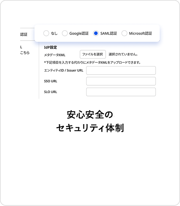 安心安全のセキュリティ体制