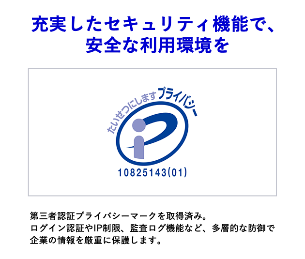 充実したセキュリティ機能で、安全な利用環境を