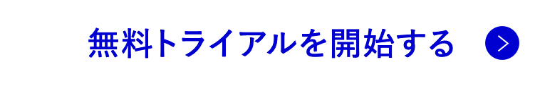 無料トライアルを開始する